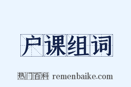 户课组词是什么意思的图片